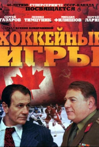 Хоккейные игры (2012) онлайн бесплатно